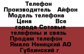 Телефон › Производитель ­ Айфон › Модель телефона ­ 4s › Цена ­ 7 500 - Все города Сотовые телефоны и связь » Продам телефон   . Ямало-Ненецкий АО,Губкинский г.